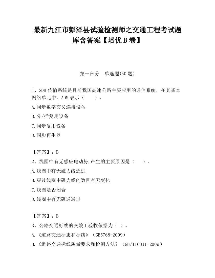 最新九江市彭泽县试验检测师之交通工程考试题库含答案【培优B卷】