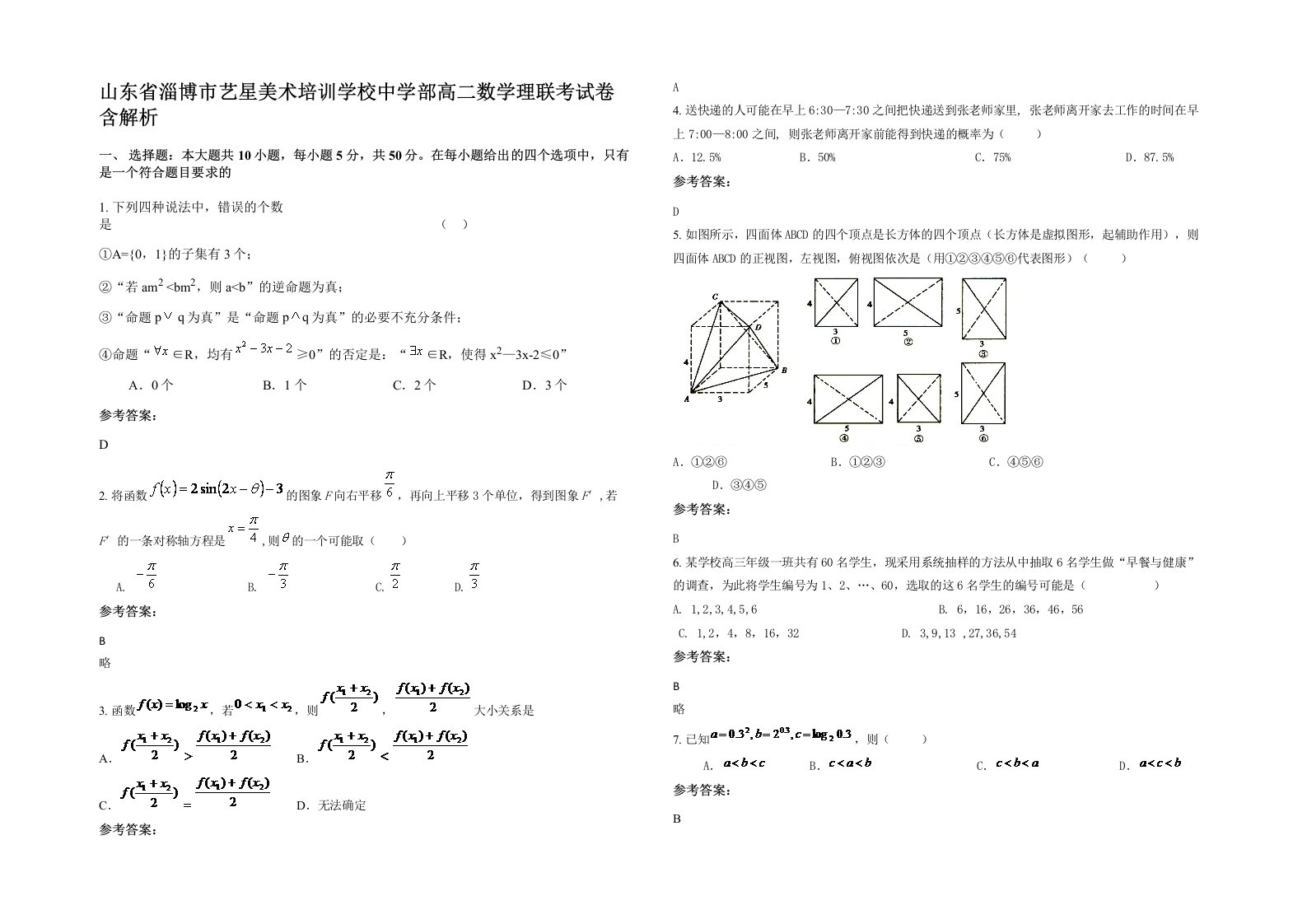 山东省淄博市艺星美术培训学校中学部高二数学理联考试卷含解析