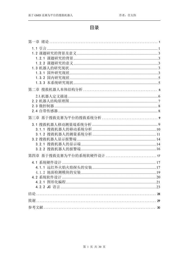 基于gmd竞赛为平台的搜救机器人