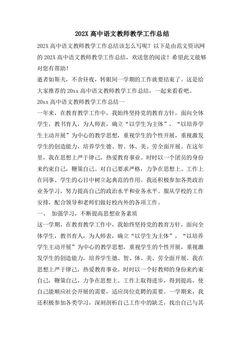 高中语文教师教学工作总结