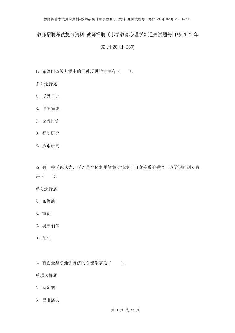 教师招聘考试复习资料-教师招聘小学教育心理学通关试题每日练2021年02月28日-280