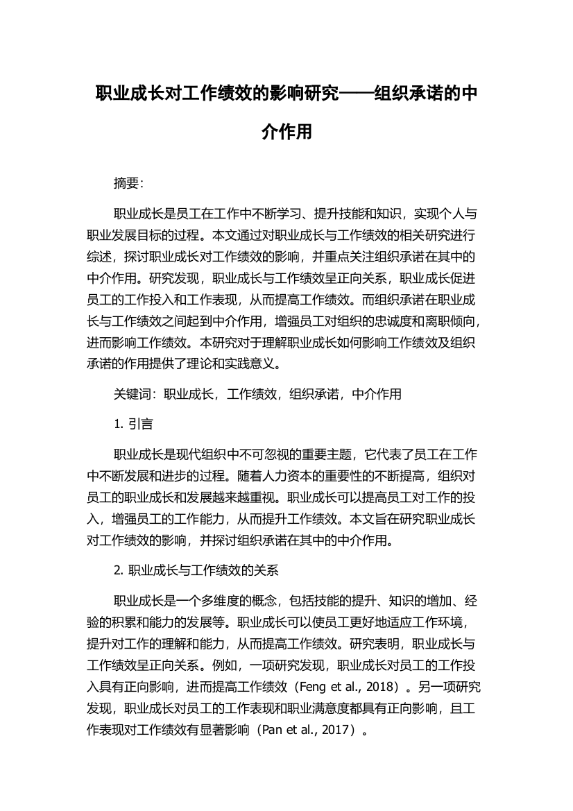 职业成长对工作绩效的影响研究——组织承诺的中介作用