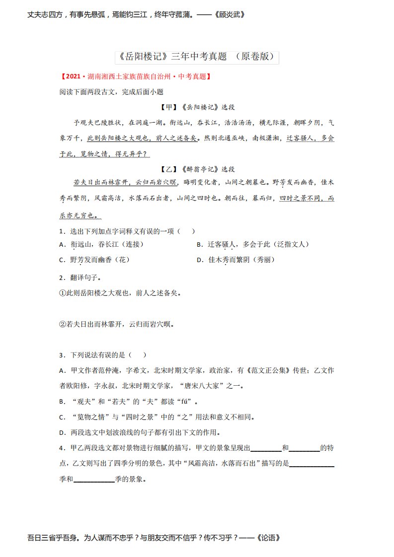 《岳阳楼记》三年中考真题(原卷版)-2022年中考语文课内文言文知识点梳理+三年真题训练(部编版)