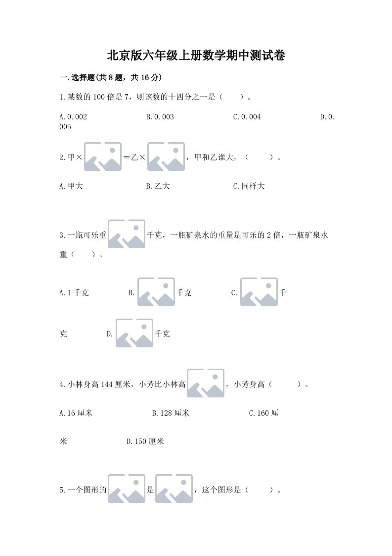 北京版六年级上册数学期中测试卷及完整答案（各地真题）