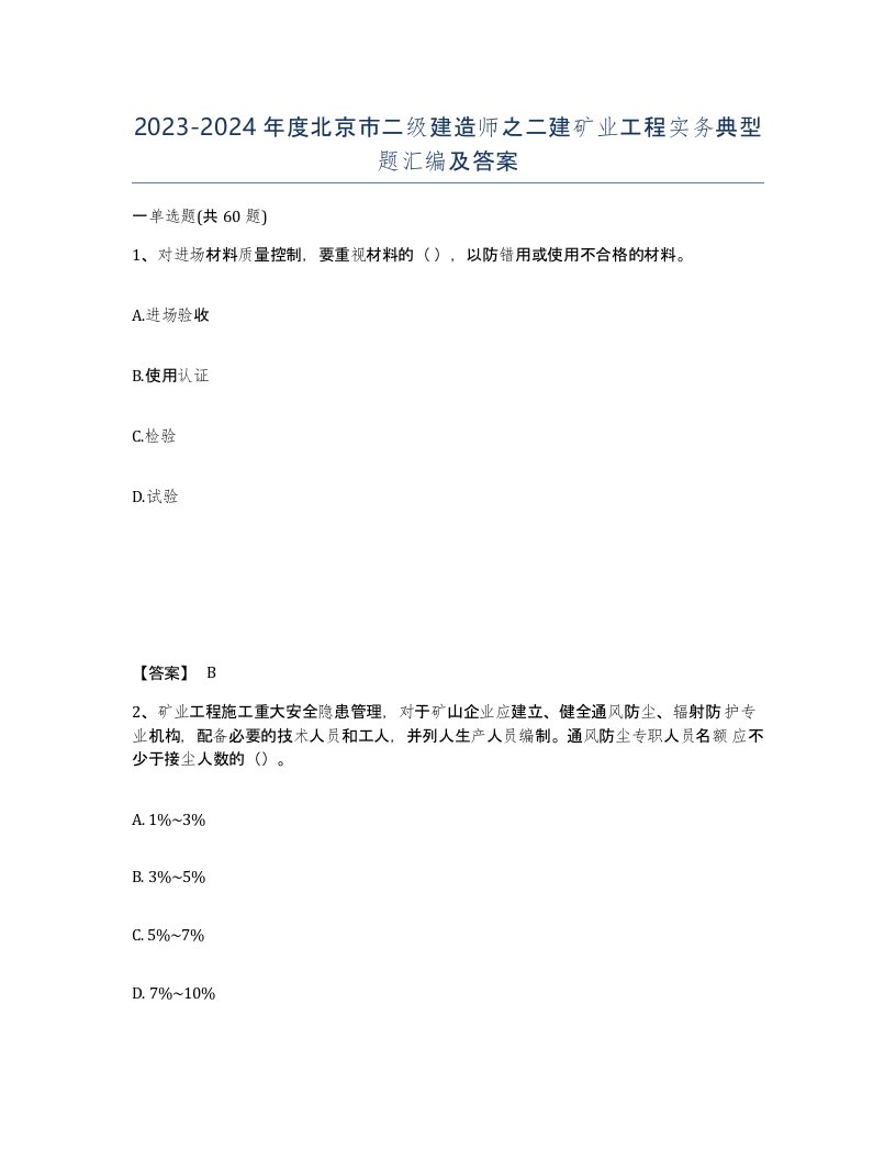 2023-2024年度北京市二级建造师之二建矿业工程实务典型题汇编及答案