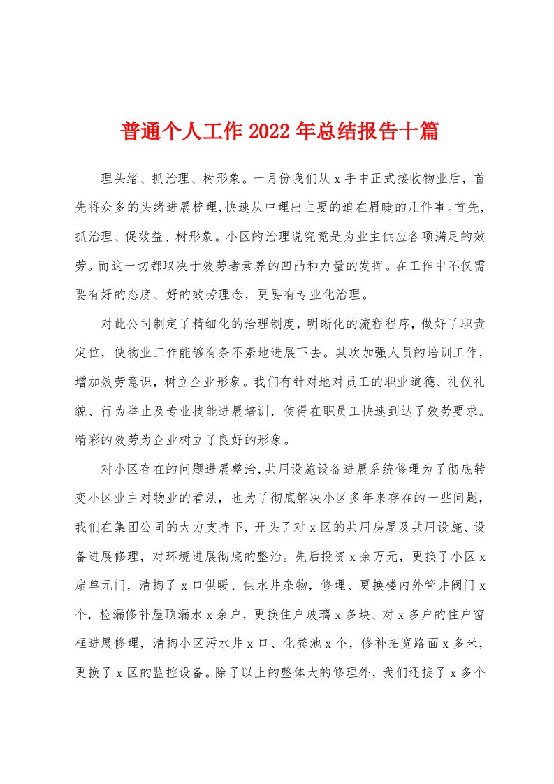 普通个人工作2022年总结报告十篇