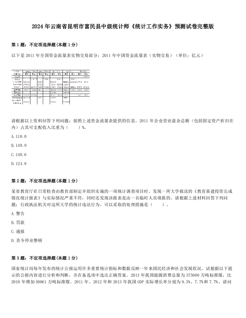 2024年云南省昆明市富民县中级统计师《统计工作实务》预测试卷完整版