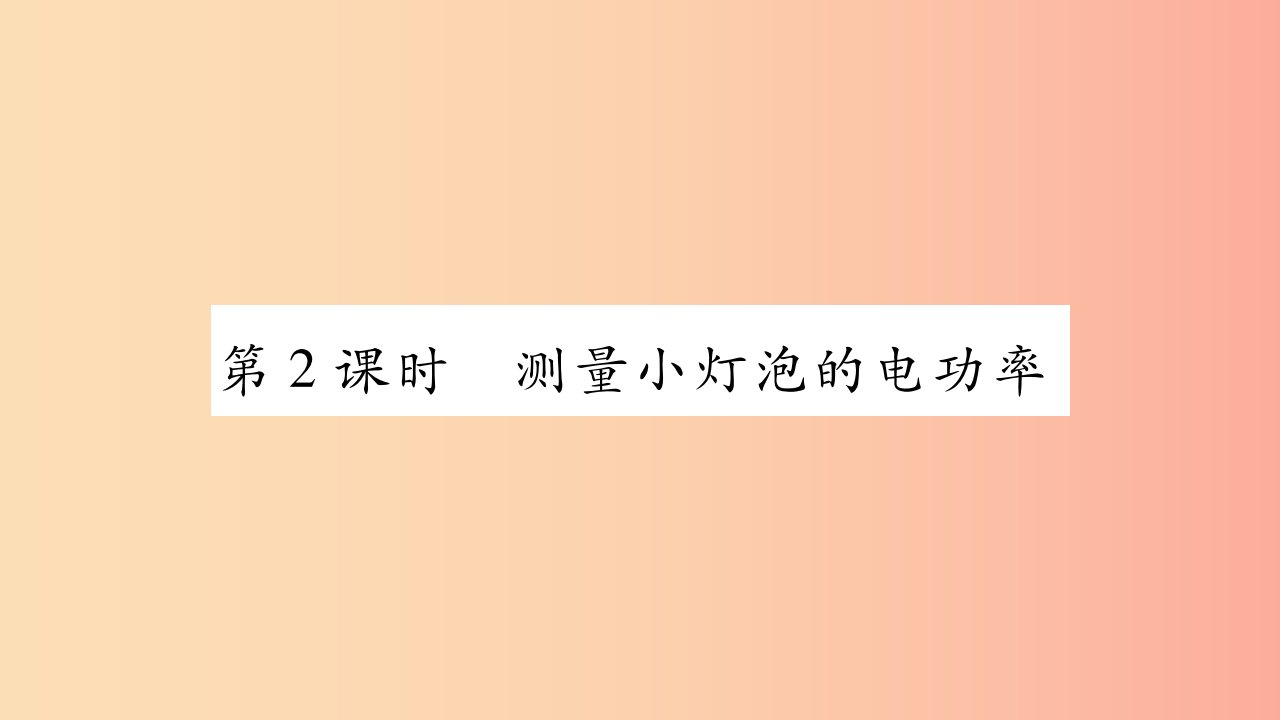 2019九年级物理上册第6章第4节灯泡的电功率第2课时作业课件新版教科版