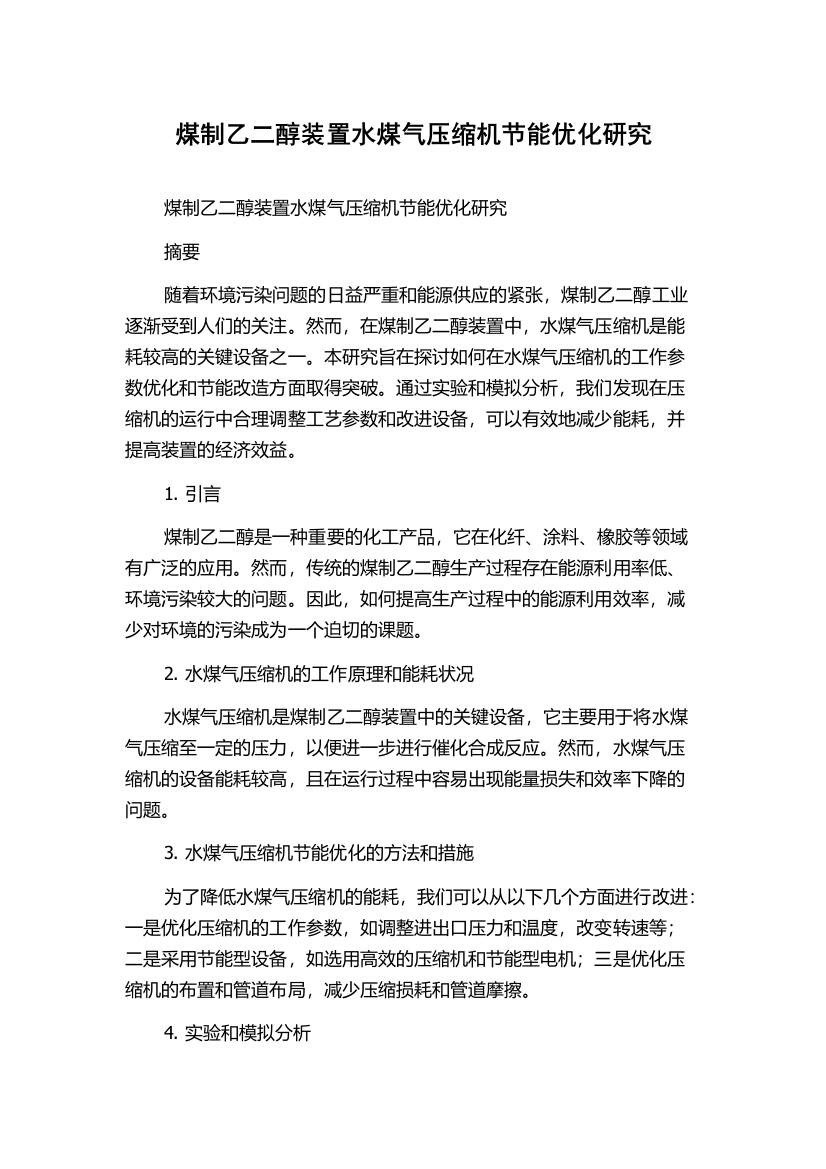 煤制乙二醇装置水煤气压缩机节能优化研究