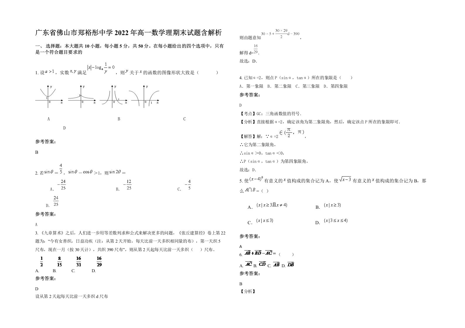 广东省佛山市郑裕彤中学2022年高一数学理期末试题含解析