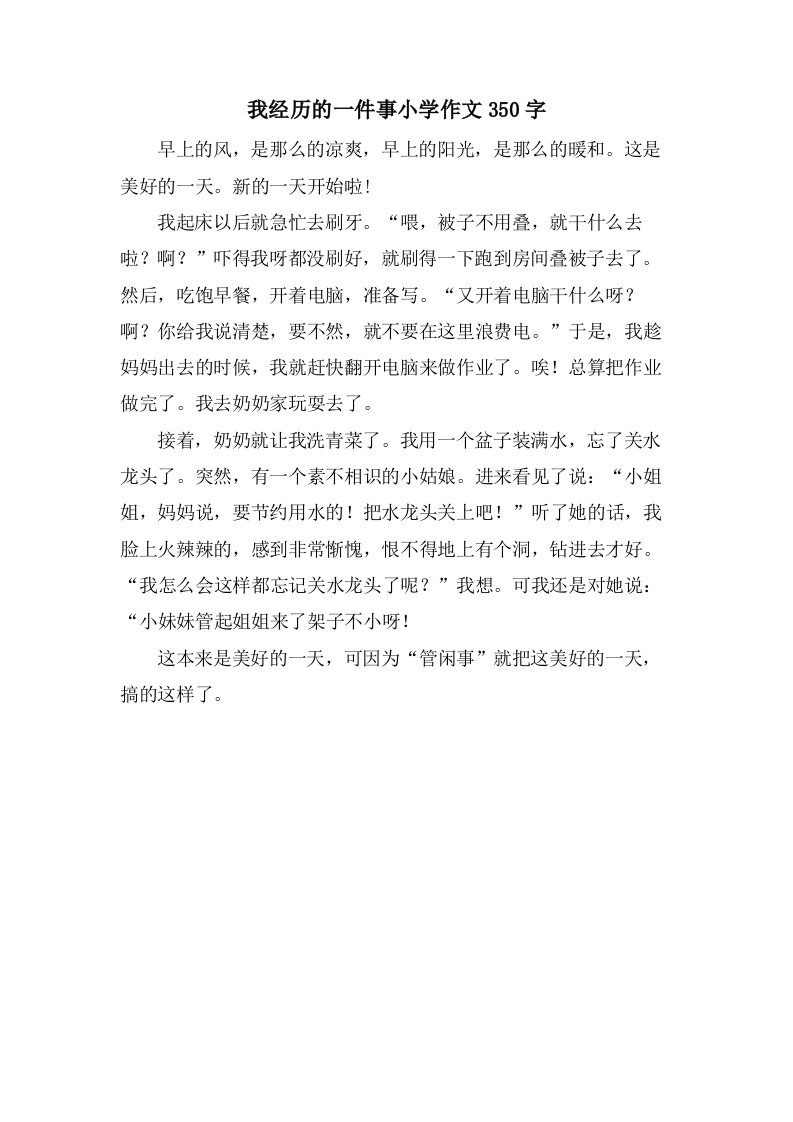 我经历的一件事小学作文350字