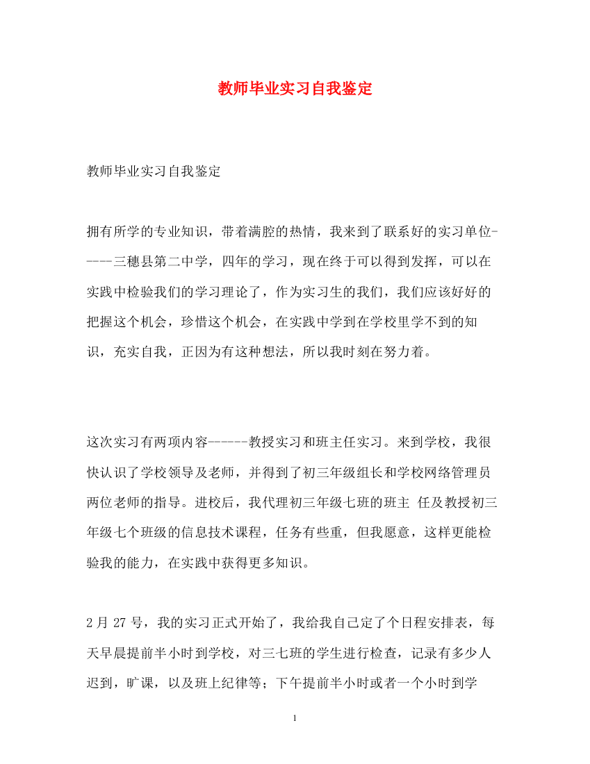 精编之教师毕业实习自我鉴定2)