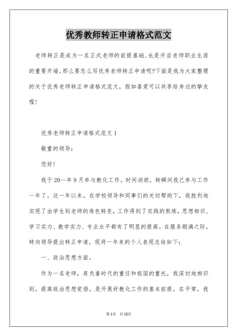 优秀教师转正申请格式范文