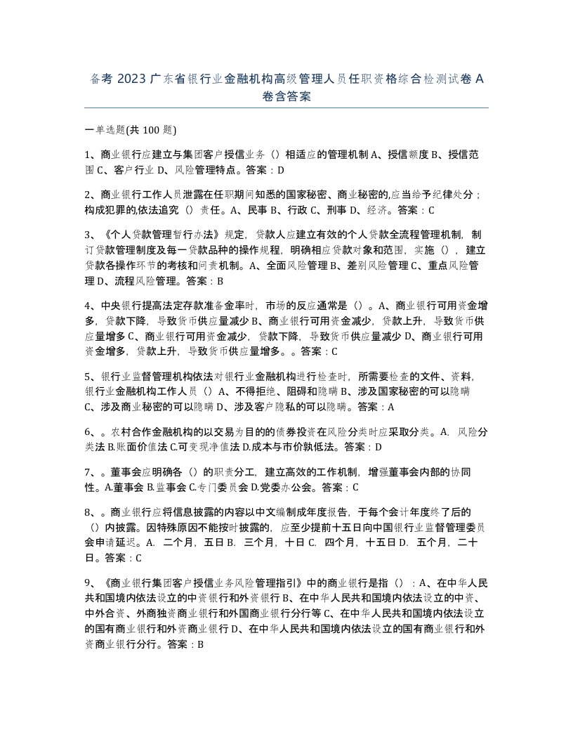 备考2023广东省银行业金融机构高级管理人员任职资格综合检测试卷A卷含答案