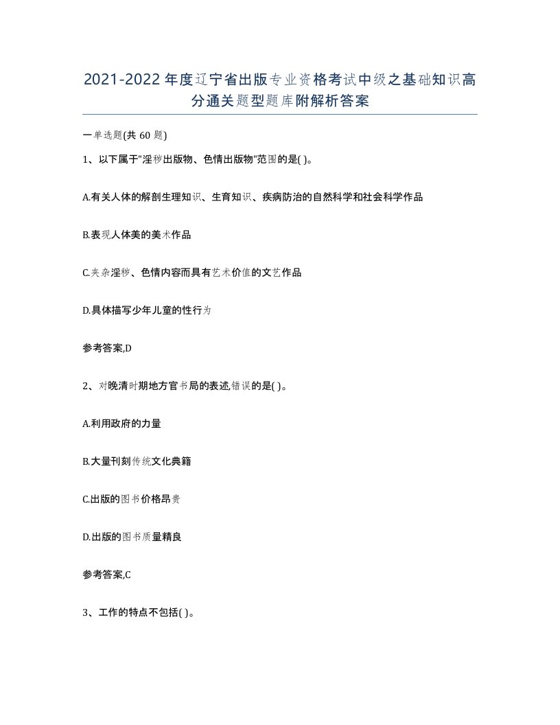 2021-2022年度辽宁省出版专业资格考试中级之基础知识高分通关题型题库附解析答案