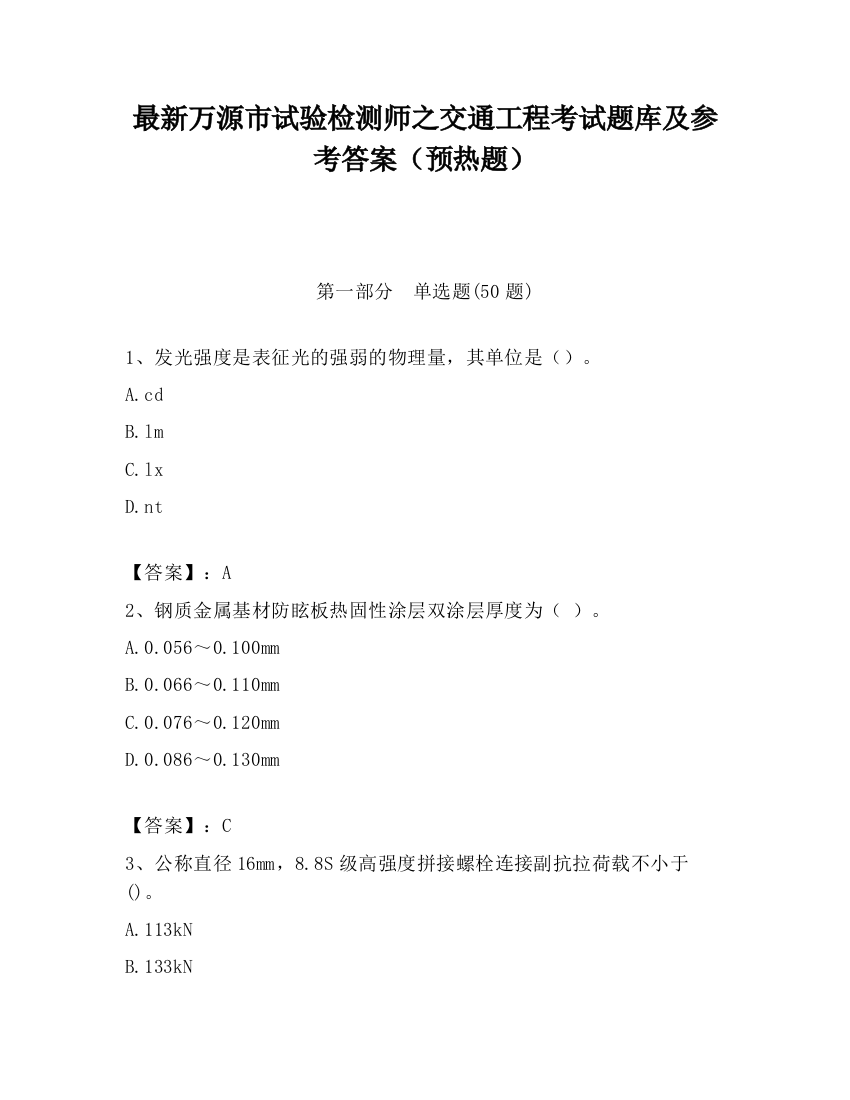 最新万源市试验检测师之交通工程考试题库及参考答案（预热题）