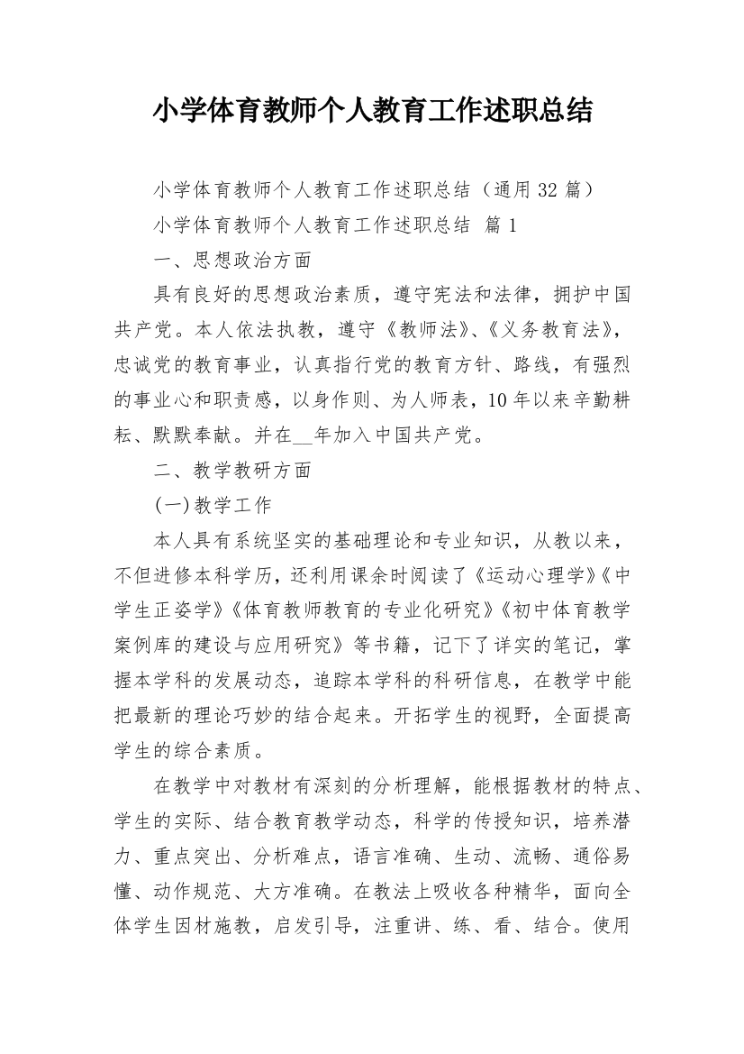 小学体育教师个人教育工作述职总结