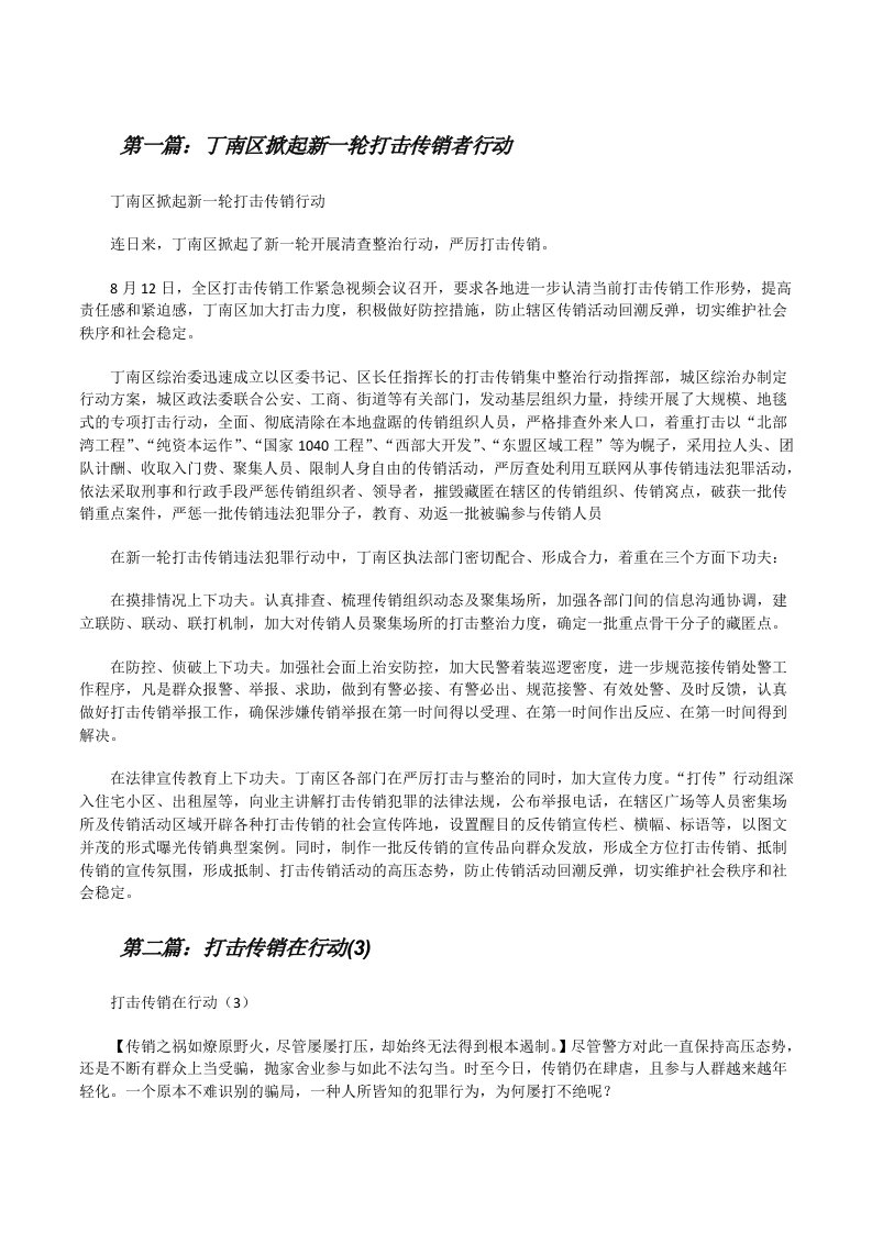 丁南区掀起新一轮打击传销者行动[修改版]