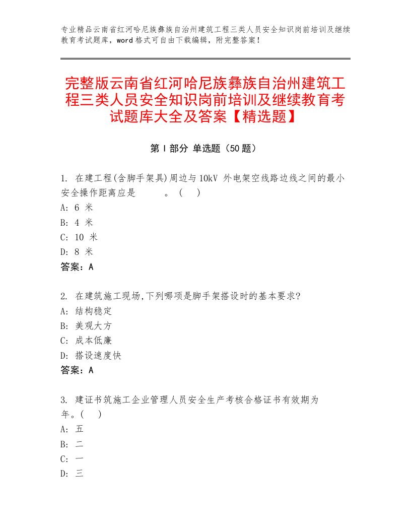 完整版云南省红河哈尼族彝族自治州建筑工程三类人员安全知识岗前培训及继续教育考试题库大全及答案【精选题】