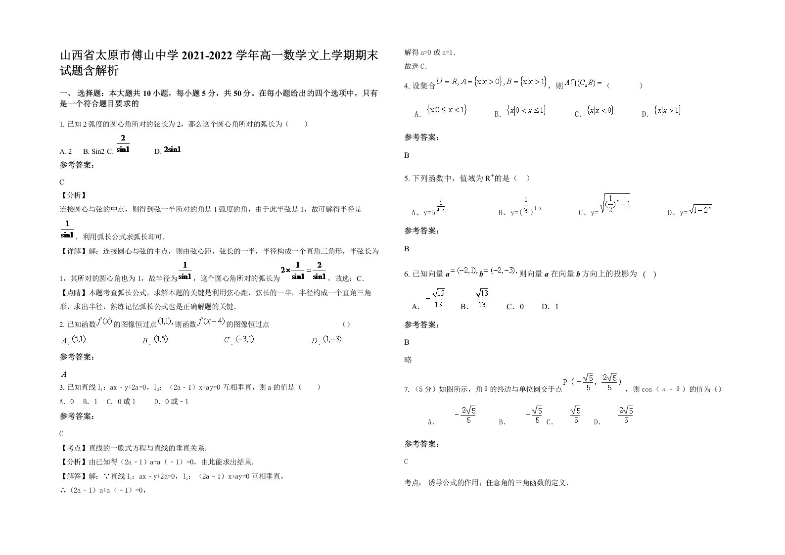 山西省太原市傅山中学2021-2022学年高一数学文上学期期末试题含解析