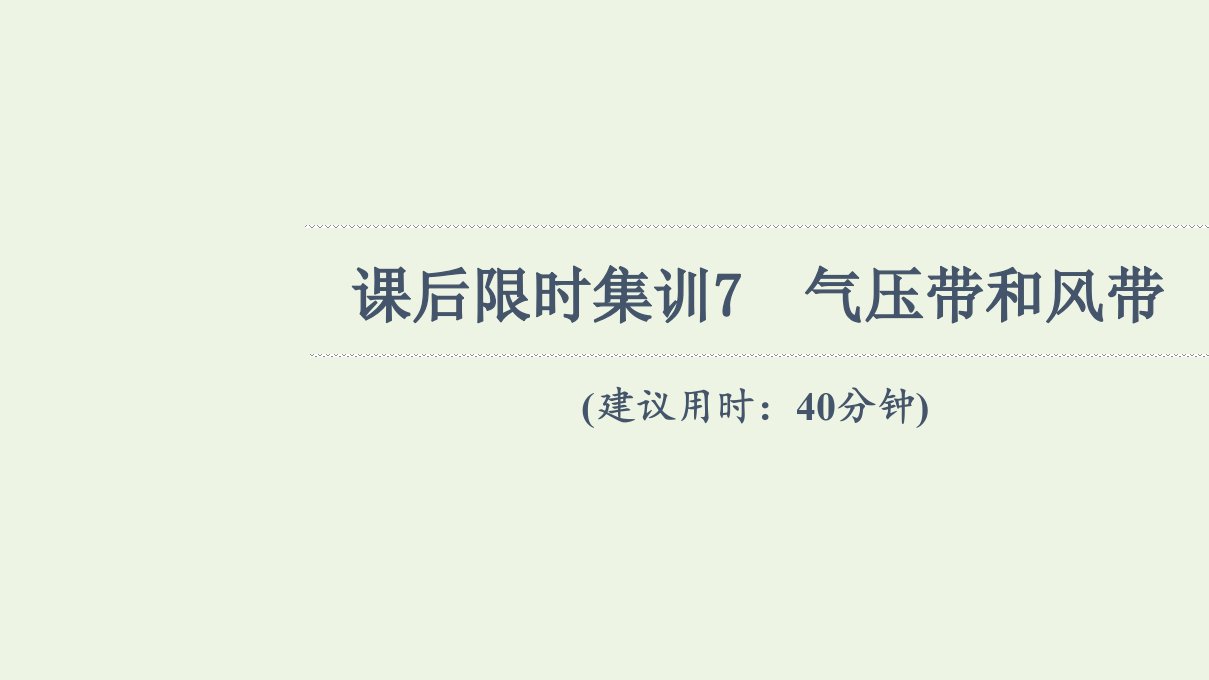 年高考地理一轮复习课后限时集训7气压带和风带课件新人教版