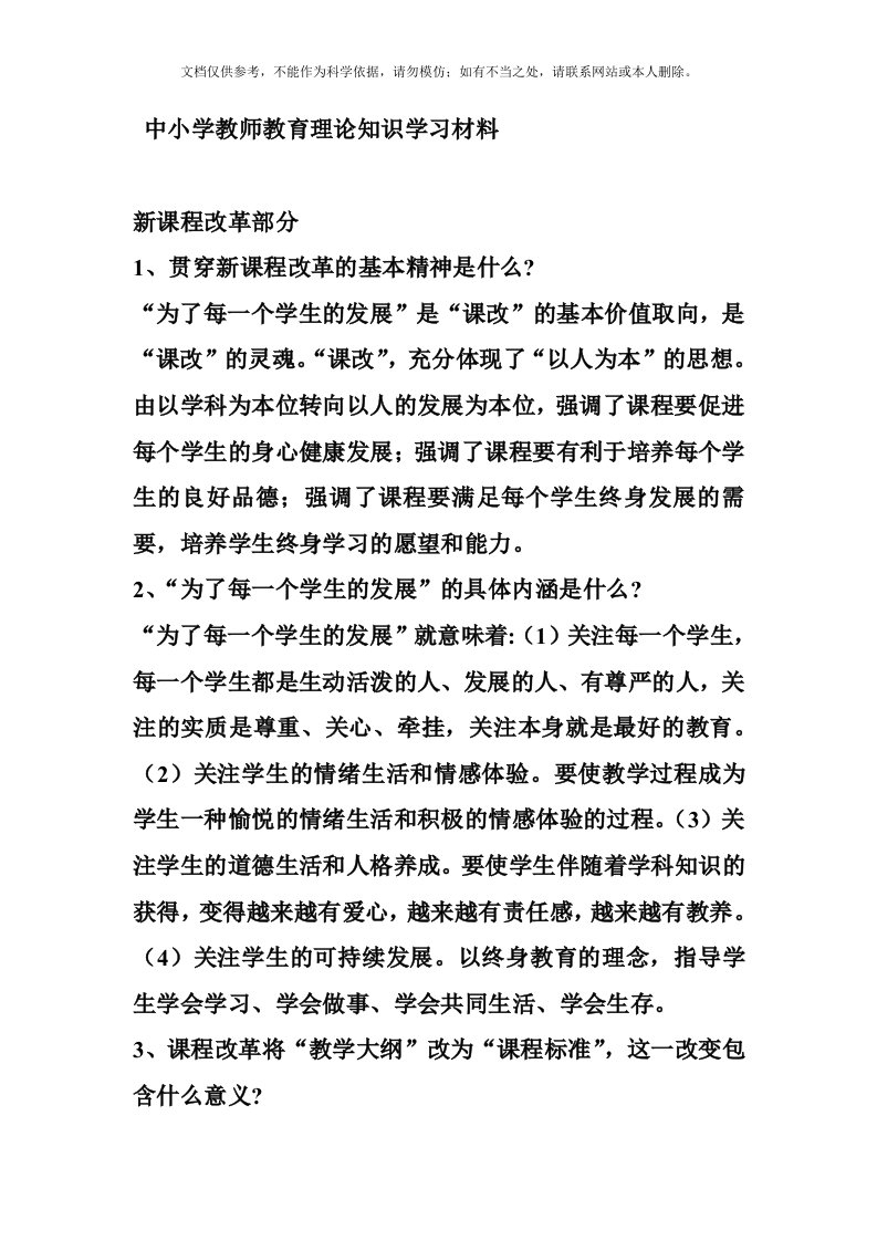 2020年教师教育理论知识学习材料资料