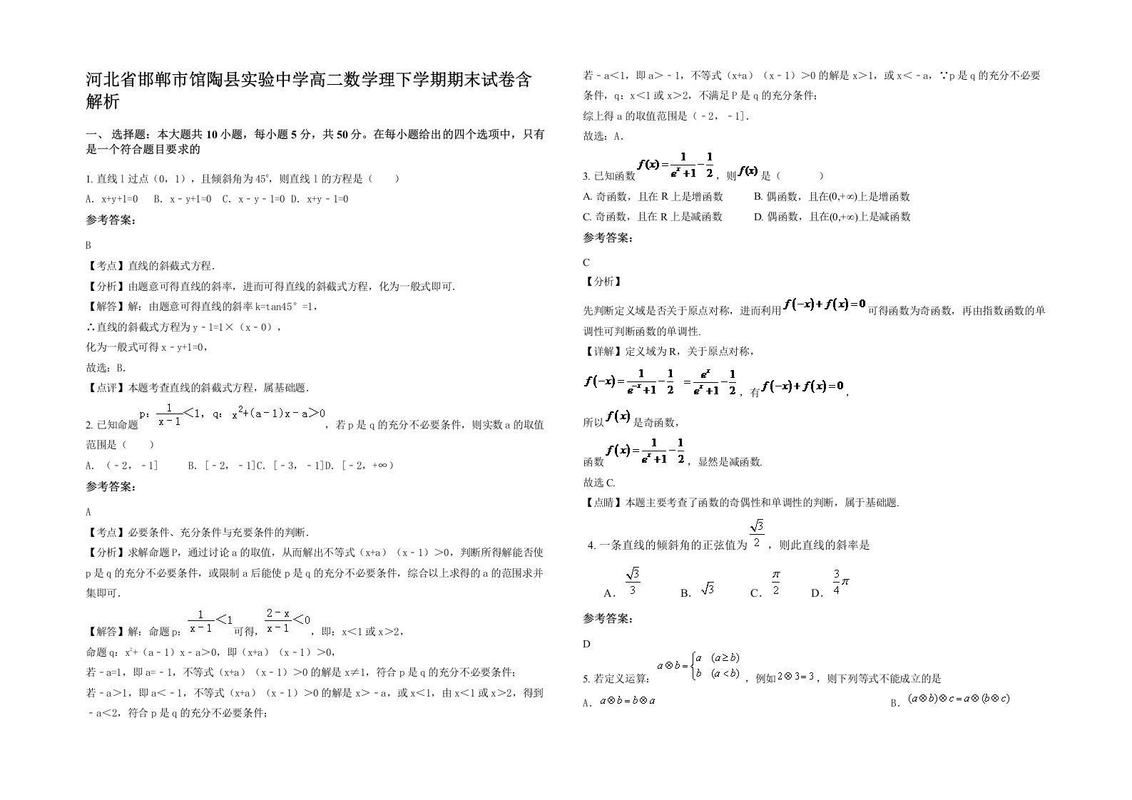 河北省邯郸市馆陶县实验中学高二数学理下学期期末试卷含解析