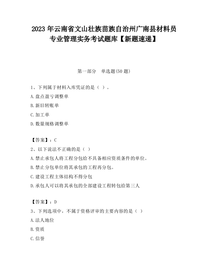 2023年云南省文山壮族苗族自治州广南县材料员专业管理实务考试题库【新题速递】