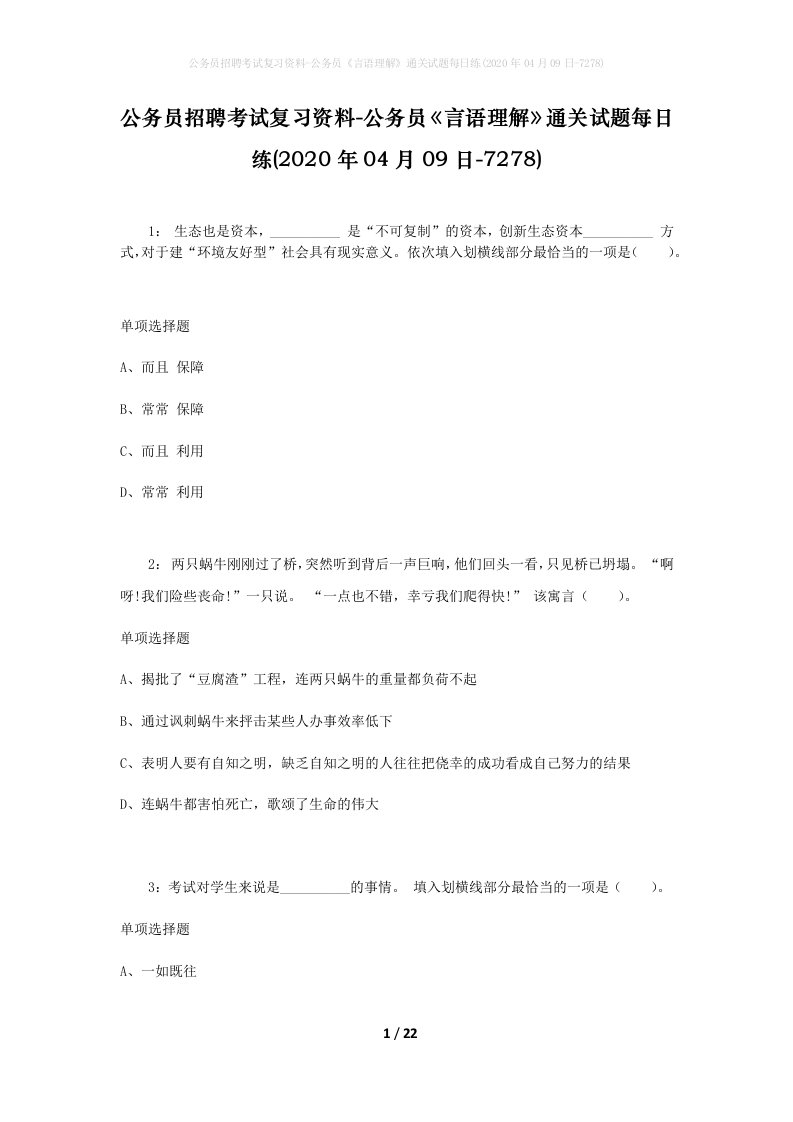 公务员招聘考试复习资料-公务员言语理解通关试题每日练2020年04月09日-7278