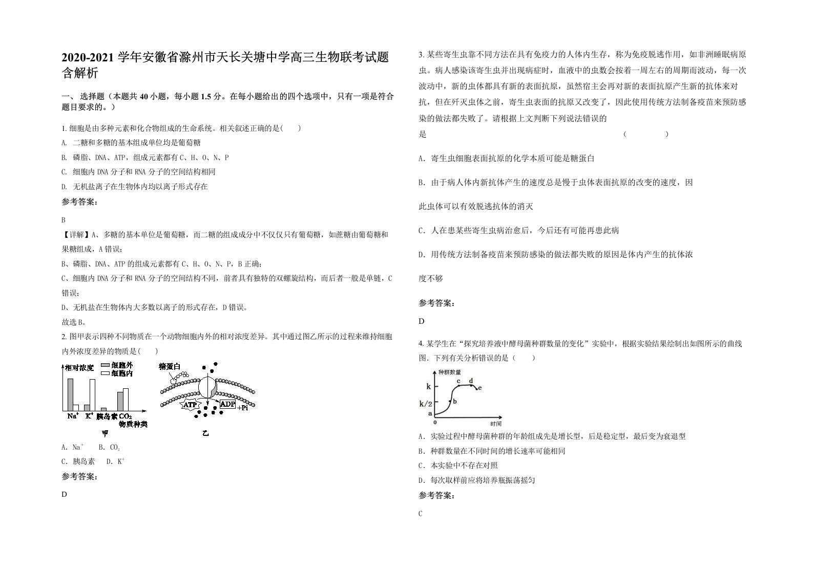 2020-2021学年安徽省滁州市天长关塘中学高三生物联考试题含解析