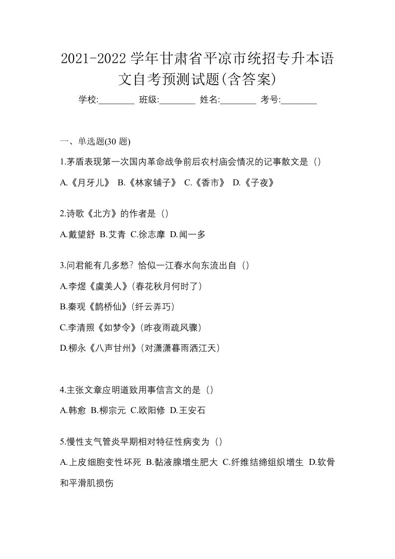 2021-2022学年甘肃省平凉市统招专升本语文自考预测试题含答案