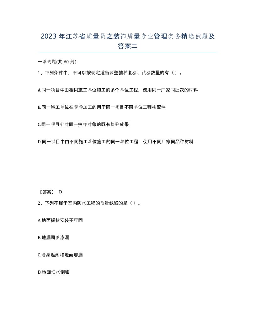 2023年江苏省质量员之装饰质量专业管理实务试题及答案二