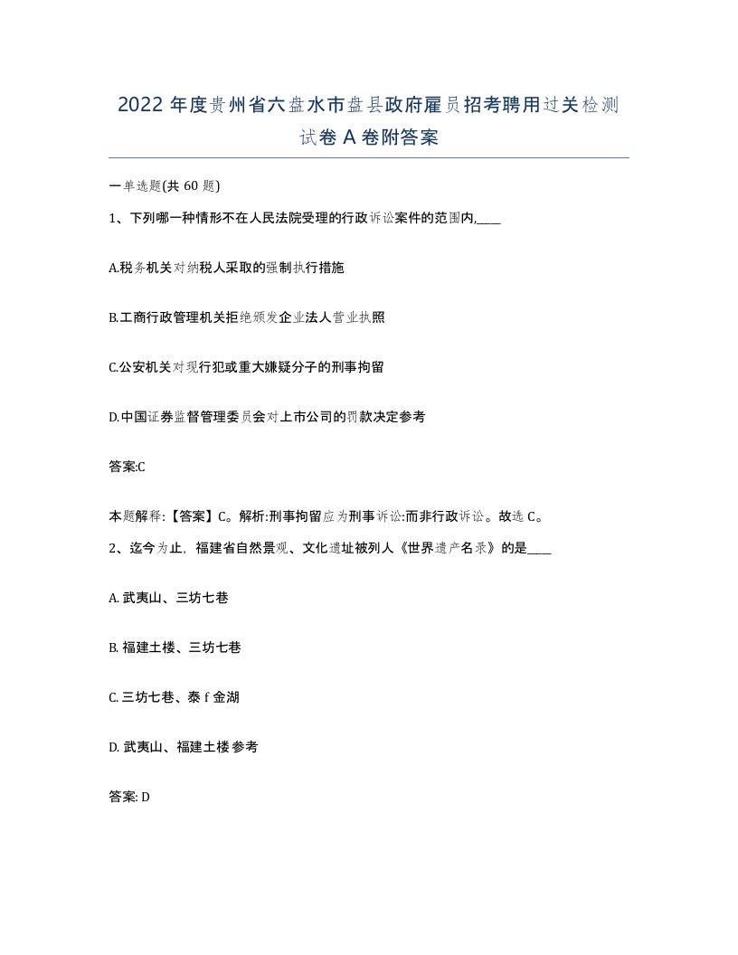 2022年度贵州省六盘水市盘县政府雇员招考聘用过关检测试卷A卷附答案