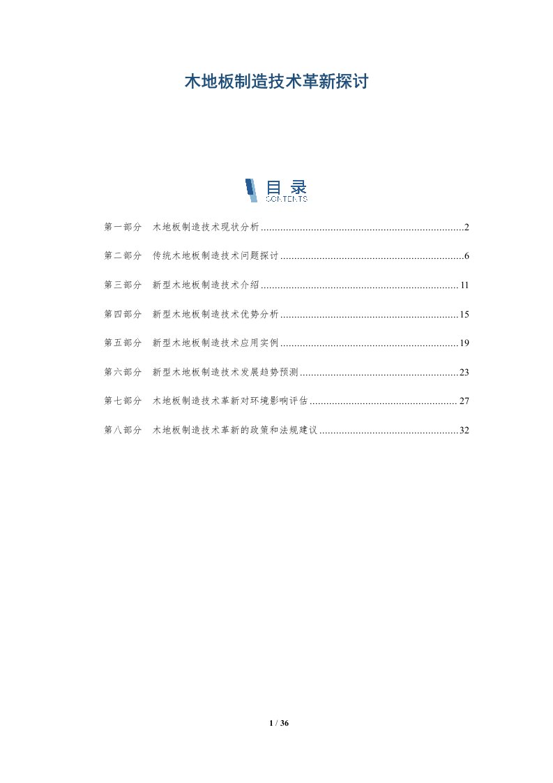 木地板制造技术革新探讨