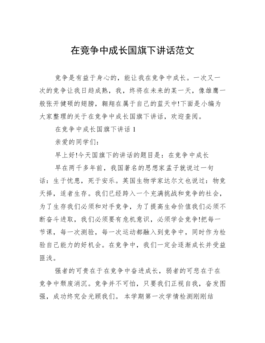 在竞争中成长国旗下讲话范文