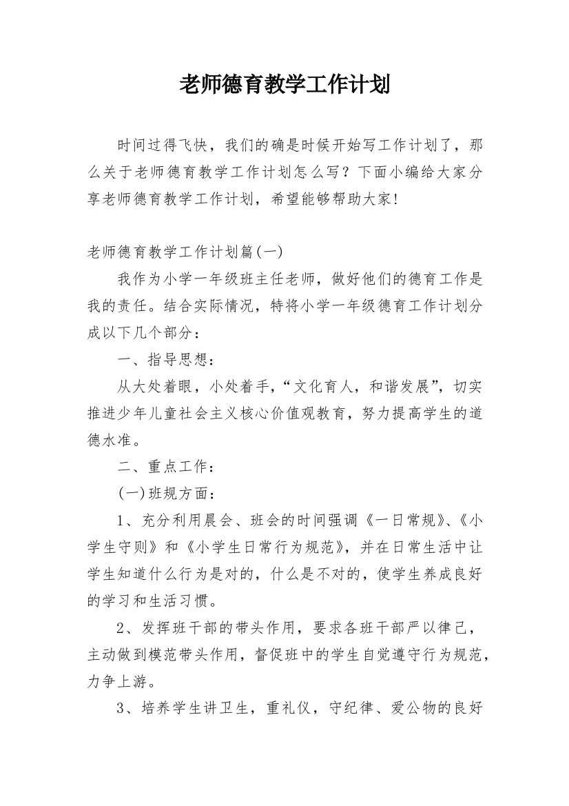 老师德育教学工作计划