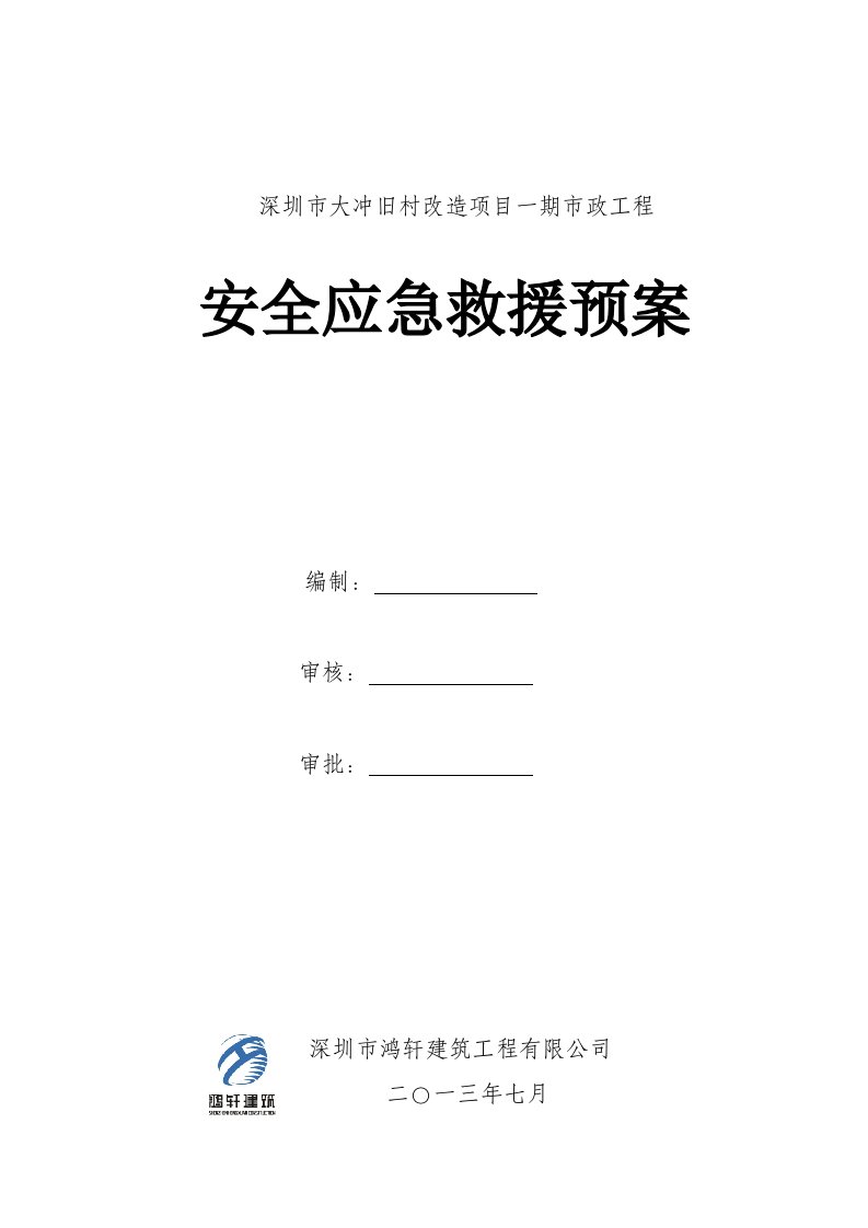 某市政工程安全应急救援预案