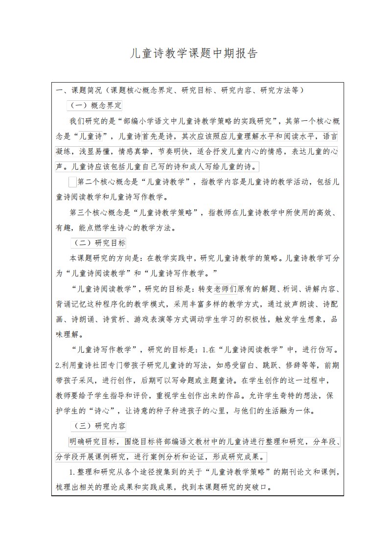 儿童诗教学课题中期报告