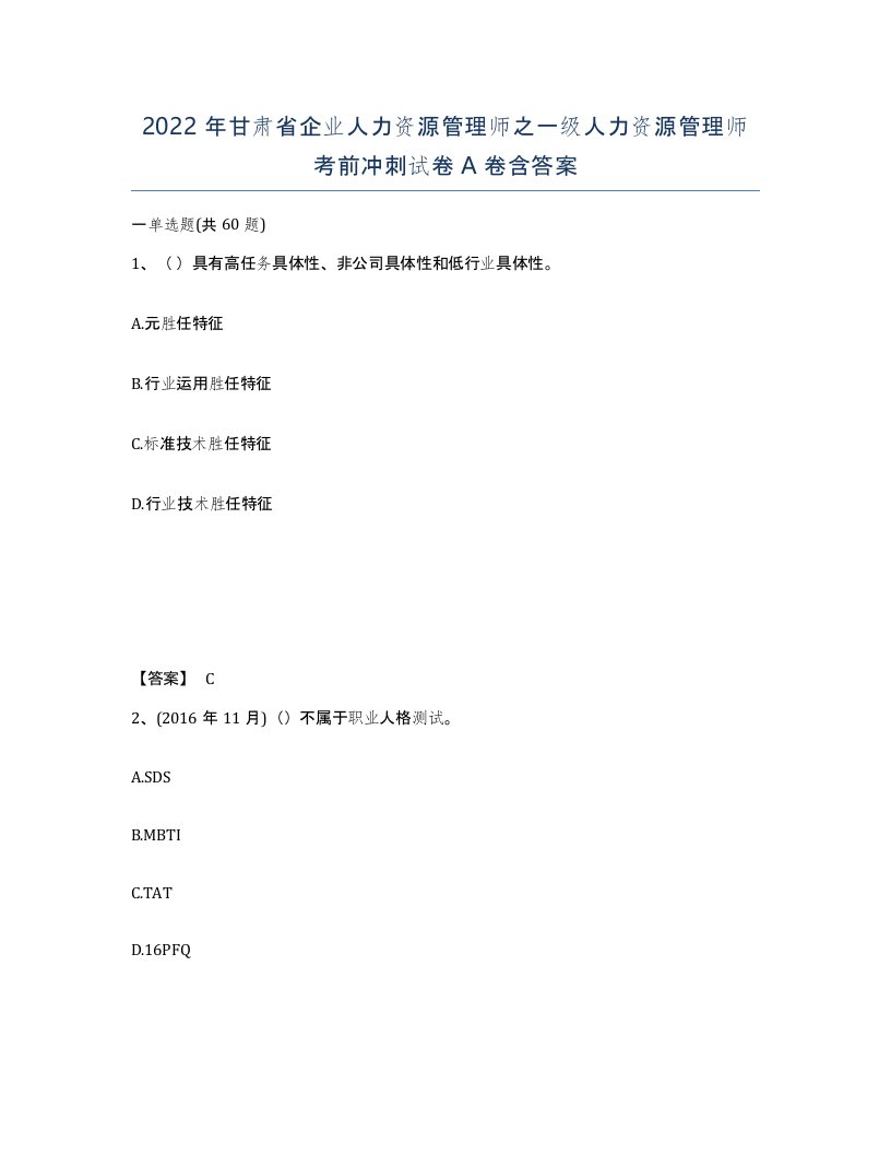 2022年甘肃省企业人力资源管理师之一级人力资源管理师考前冲刺试卷A卷含答案