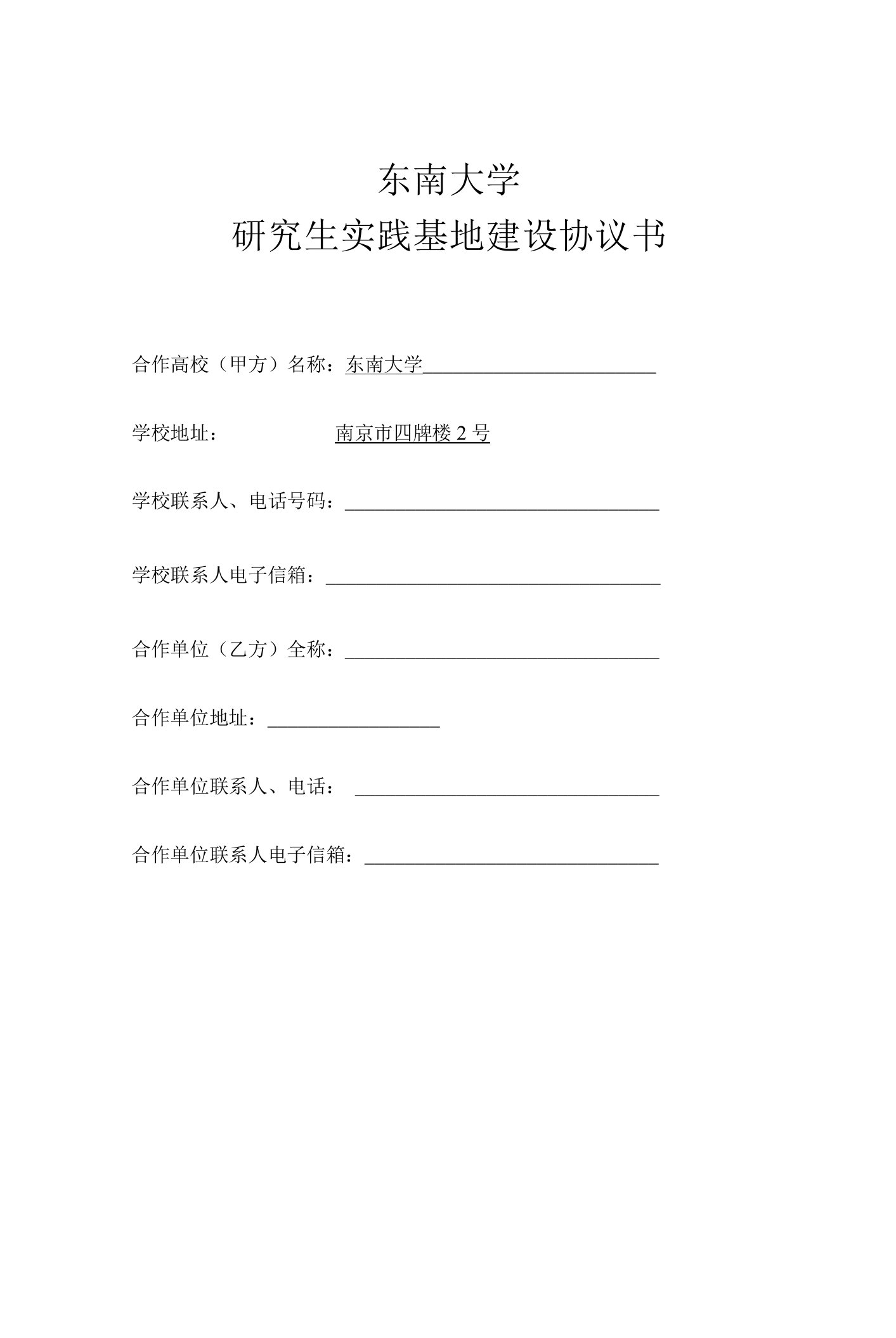 东南大学研究生实践基地建设协议书