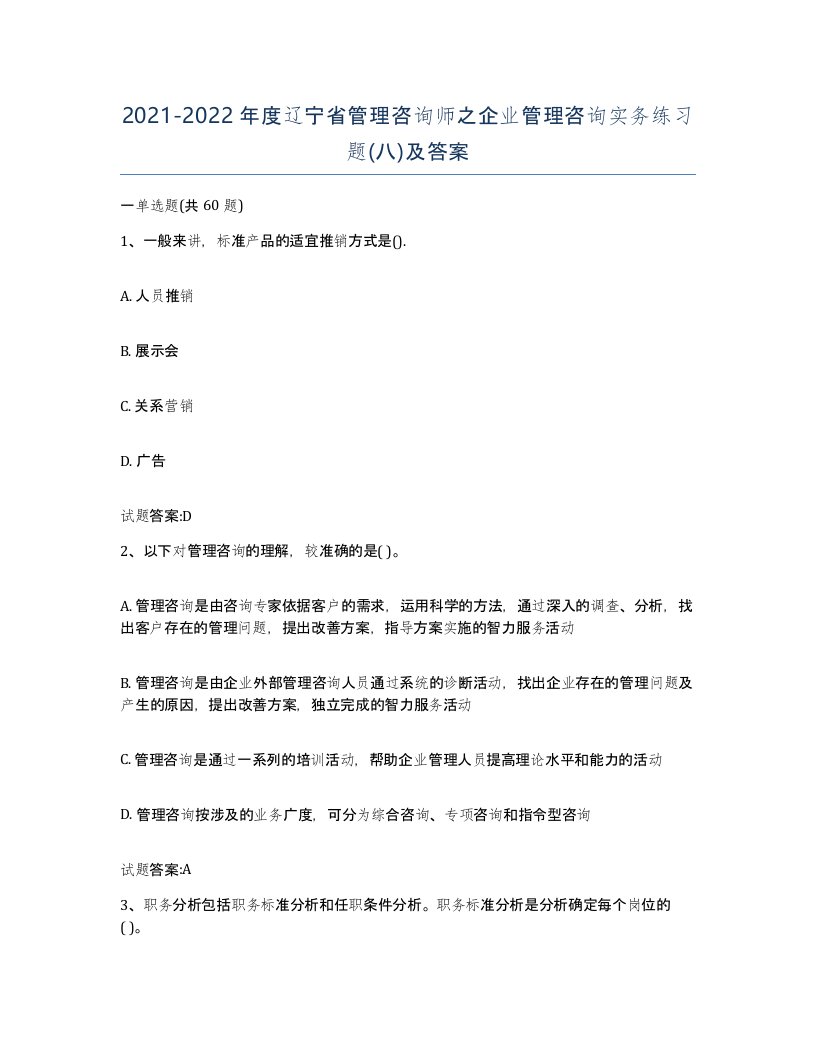 2021-2022年度辽宁省管理咨询师之企业管理咨询实务练习题八及答案