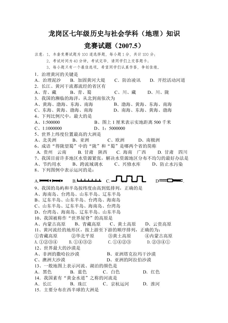 新亚洲龙岗区七年级地理知识竞赛