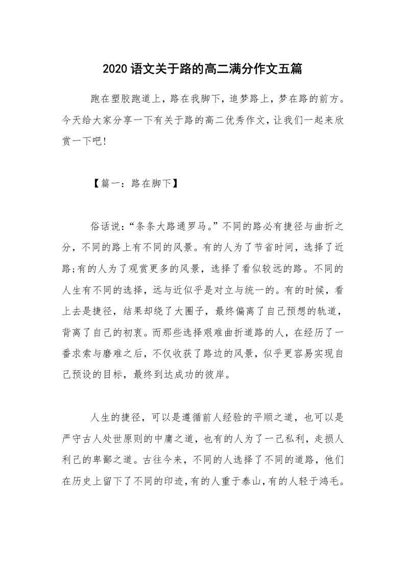 2020语文关于路的高二满分作文五篇