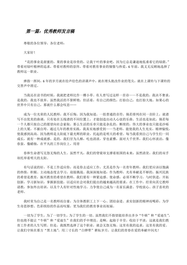 优秀教师发言稿（共5篇）[修改版]