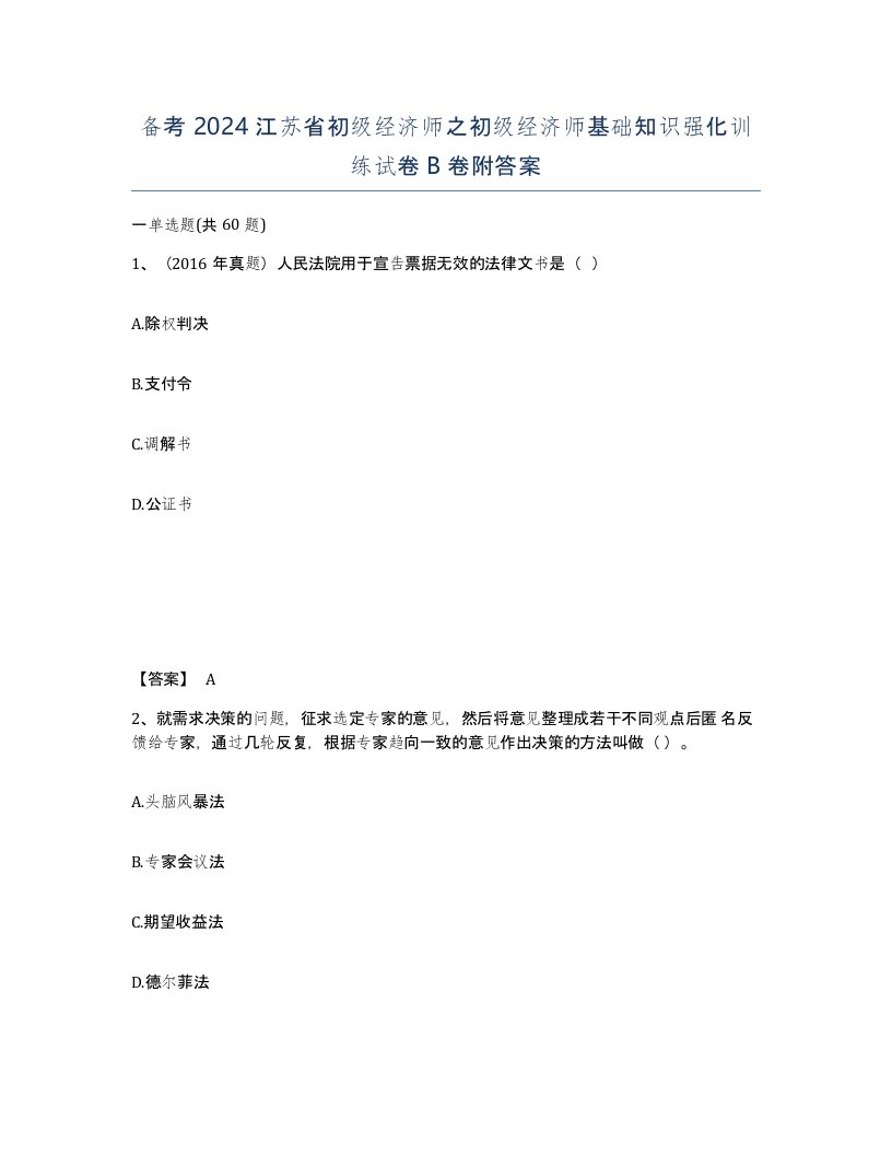 备考2024江苏省初级经济师之初级经济师基础知识强化训练试卷B卷附答案