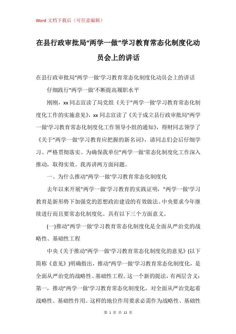 在县行政审批局两学一做学习教育常态化制度化动员会上的讲话