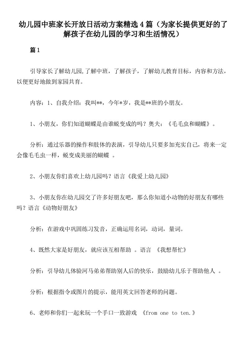 幼儿园中班家长开放日活动方案精选4篇（为家长提供更好的了解孩子在幼儿园的学习和生活情况）