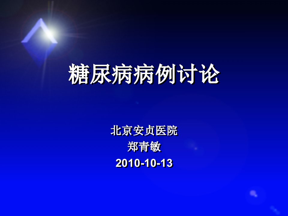 糖尿病病例讨论