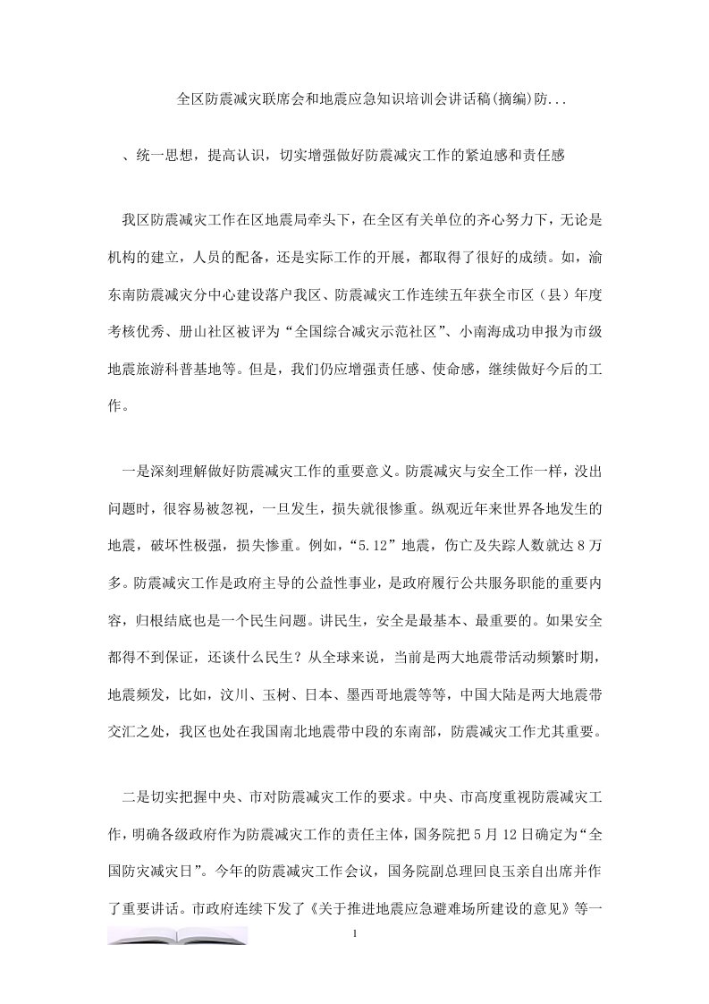 全区防震减灾联席会和地震应急知识培训会讲话稿(摘编)防