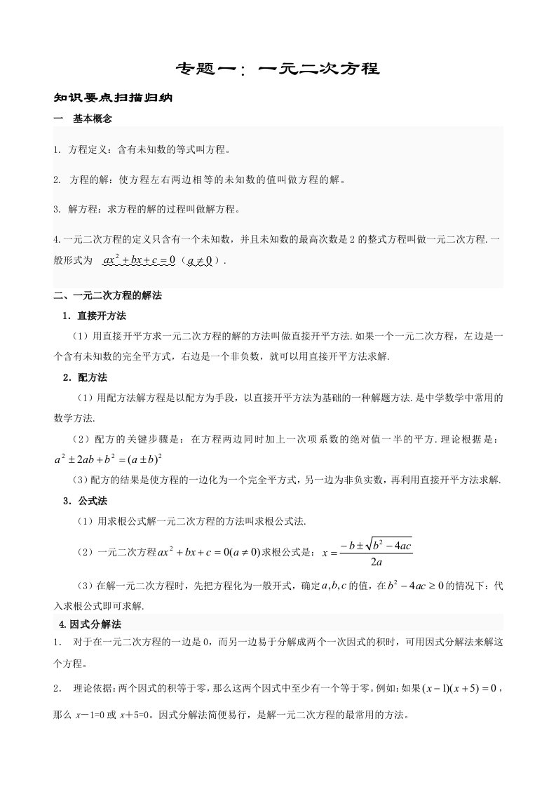 中考数学专题复习(一)一元二次方程